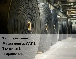 Конвейерная лента РТИ тормозная ЛАТ-2 8х180